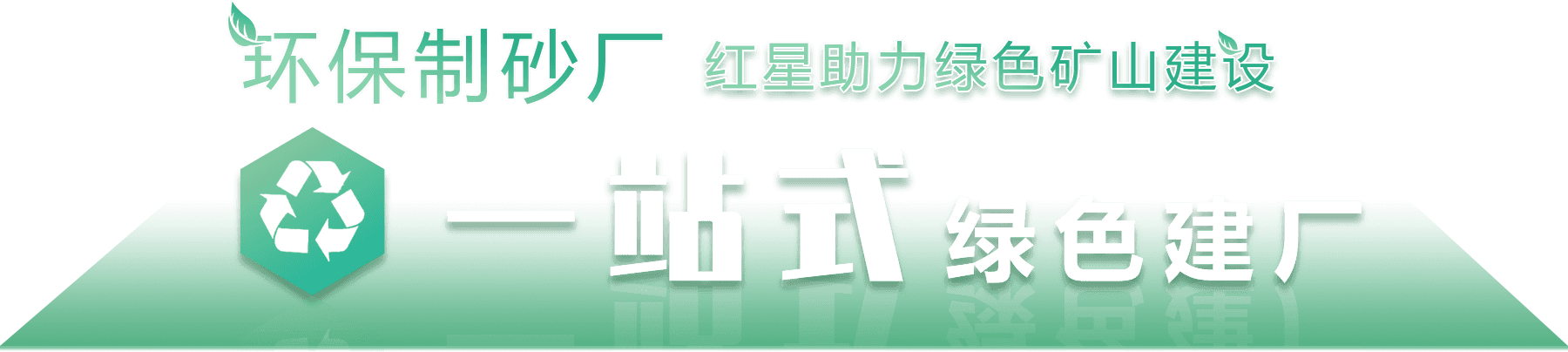 環保制砂廠，紅星助力綠色環保建設