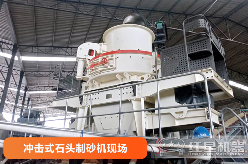 沖擊式石頭制砂機作業現場