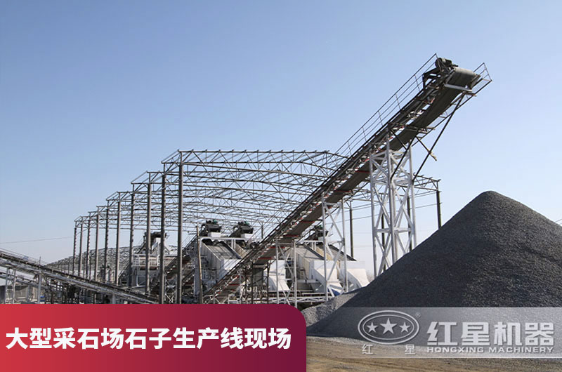 大型采石場石子生產線現場