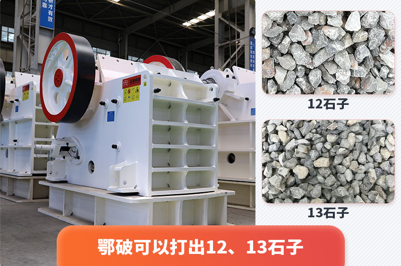 顎式破碎機出12、13石子，粒形好