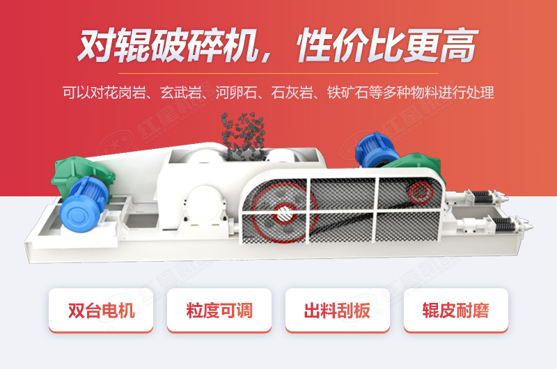 對輥破優勢多，性價比高