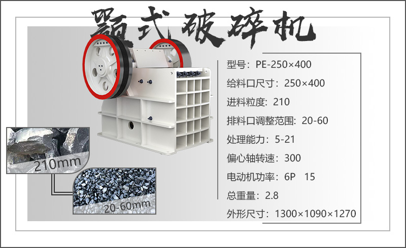 PE250×400小型顎式破碎機