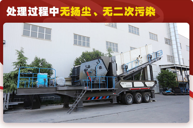 反擊破篩分移動式破碎機時產100噸：無揚塵、無二次污染