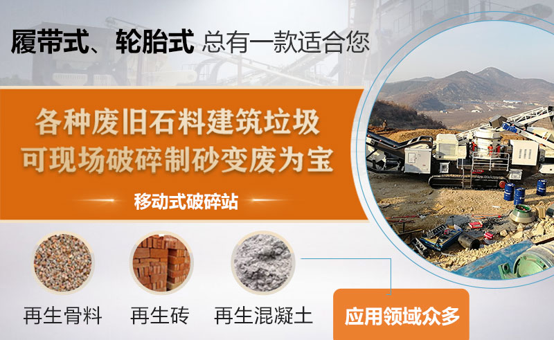 移動式建渣粉碎機