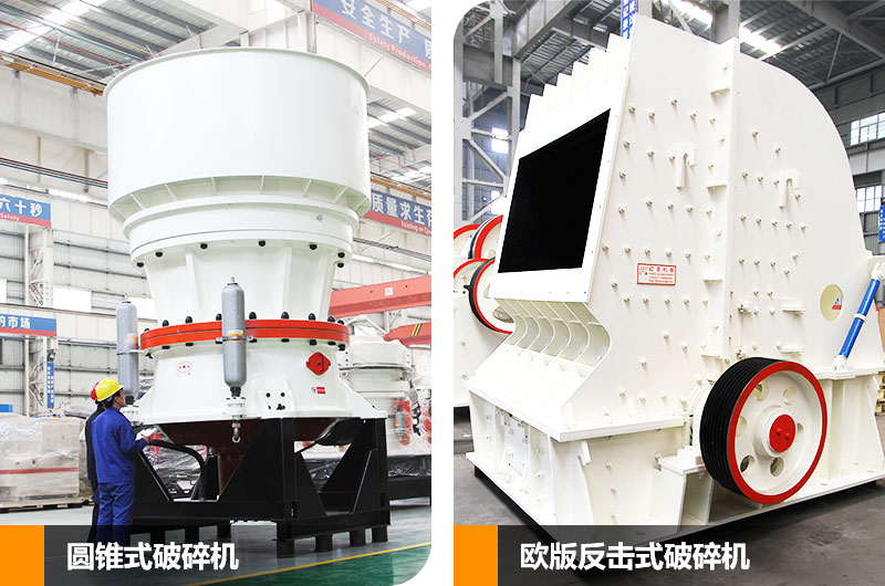 圓錐式破碎機和反擊式破碎機，二段中碎各有所長