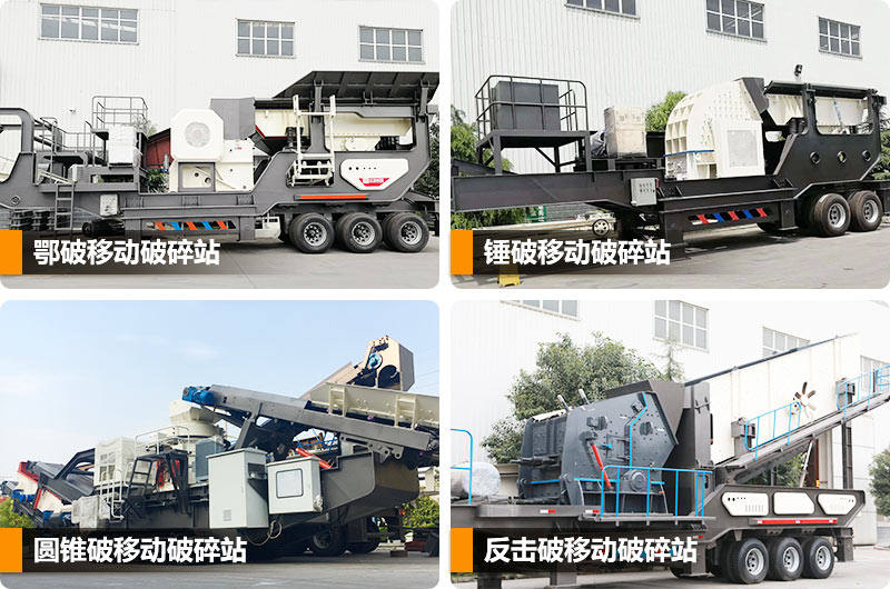 移動式建筑垃圾破碎站多種類型，任你選擇