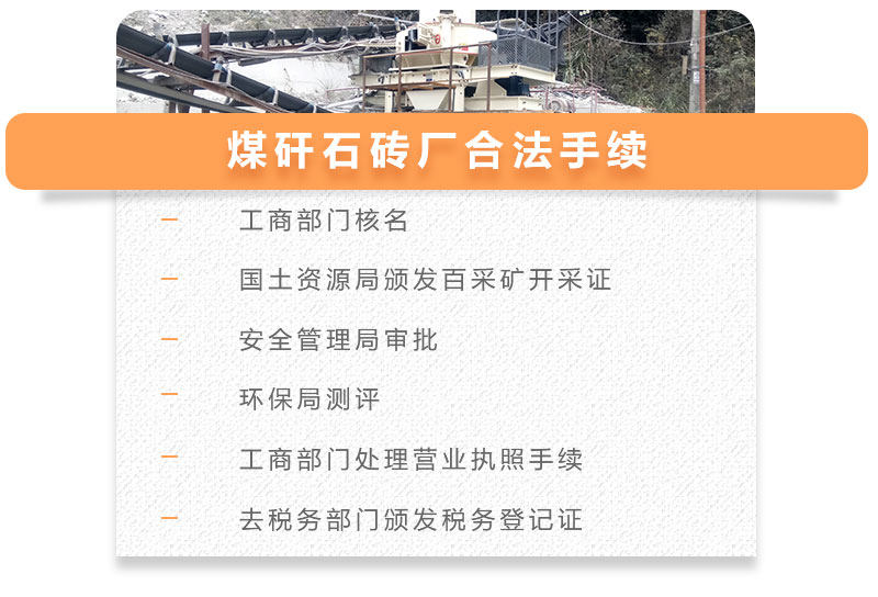 一張圖快速了解煤矸石磚廠所需手續
