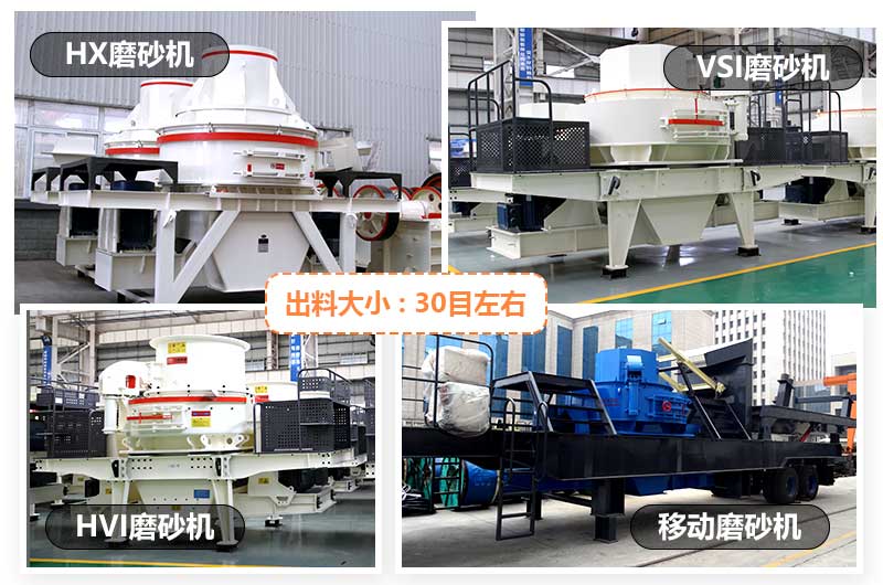 常見小型磨砂機有HX型磨砂機、VSI型磨砂機、HVI型磨砂機和移動式磨砂機