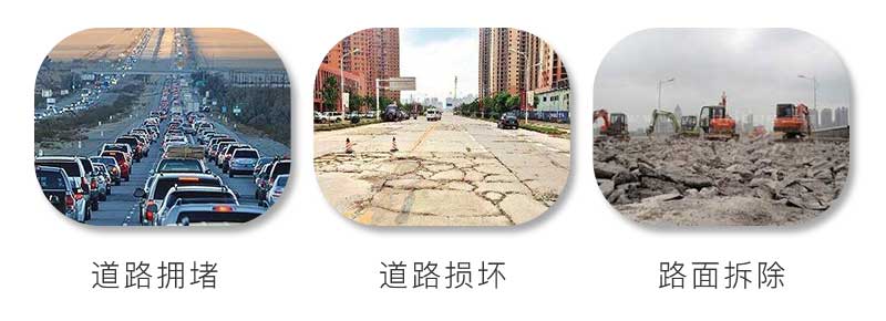 水泥路面擁堵、受到損壞、拆除重建