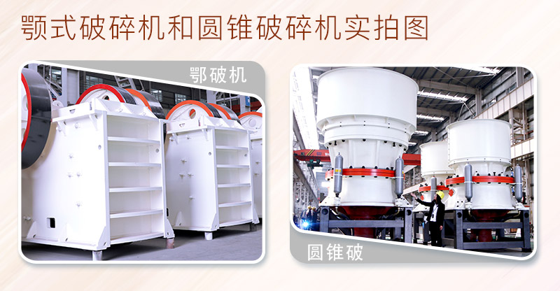 鄂破機+圓錐破碎機