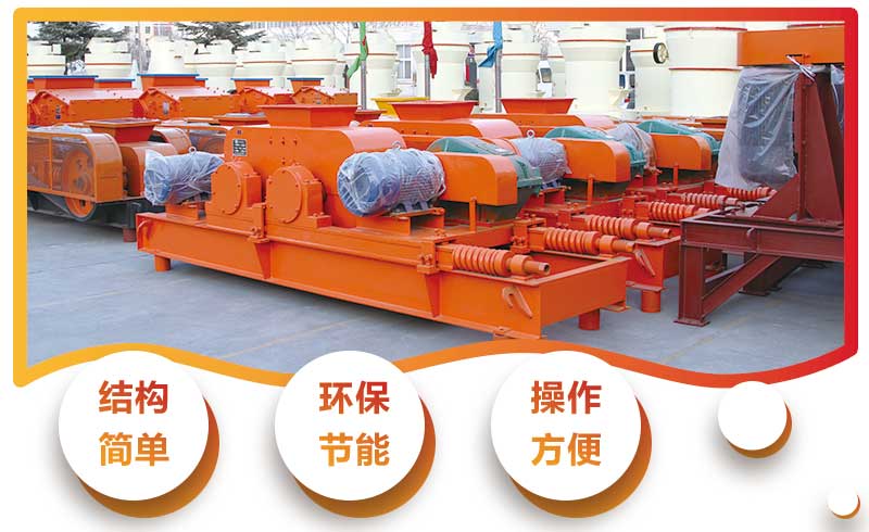 對輥式破碎機優勢特點