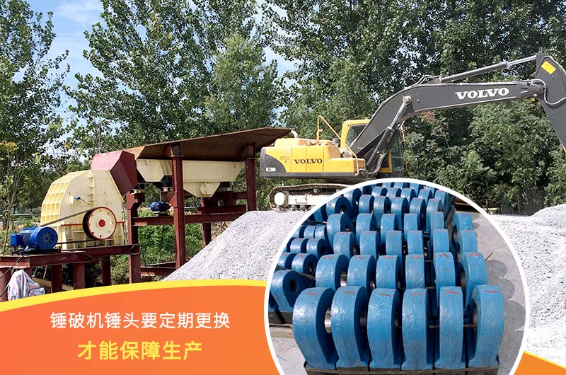 錘式破碎機錘頭要定期更換，保障生產