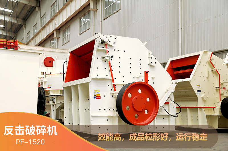 1520反擊破碎機