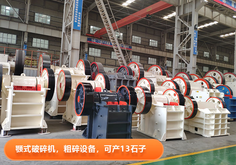 顎式破碎機生產效率高，產量大，出料粒度可調