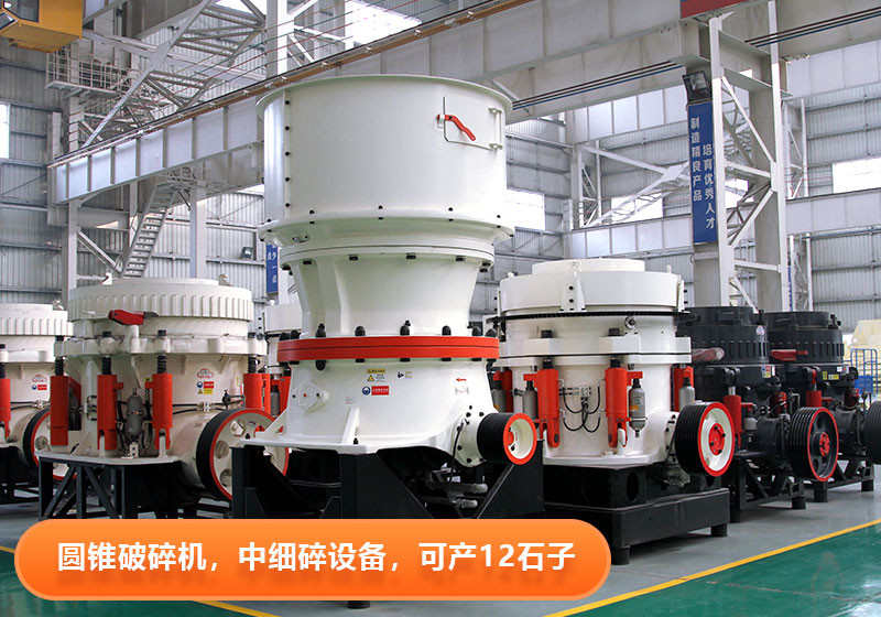 圓錐破碎機使用壽命長，節能環保，多用于大型砂石廠