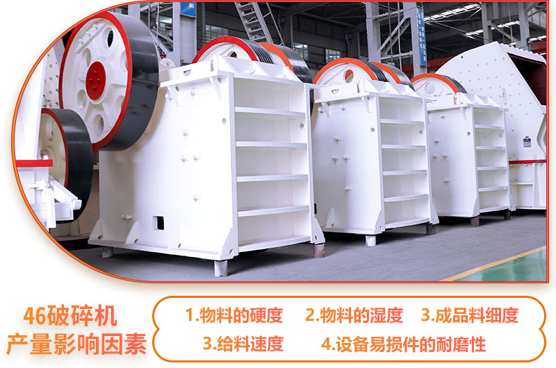 46破碎機產量影響因素