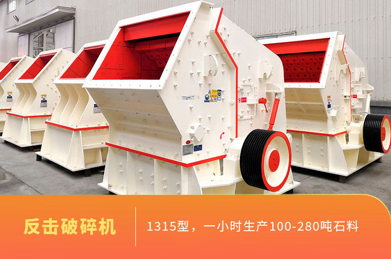 1315型反擊破碎機產能