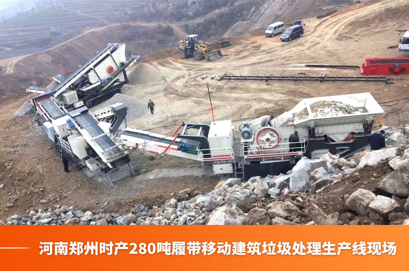 河南鄭州時產280噸履帶移動建筑垃圾處理生產線現場