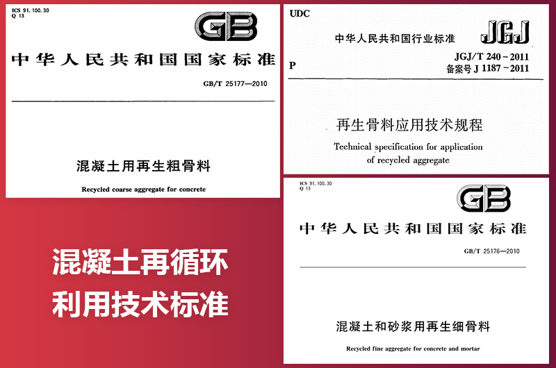 混凝土再循環利用技術標準